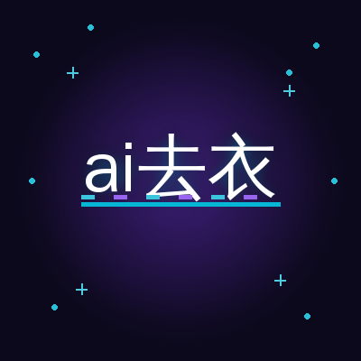 ai去衣